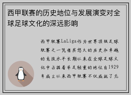 西甲联赛的历史地位与发展演变对全球足球文化的深远影响 西甲联赛的历史地位与发展演变对全球足球文化的深远影响