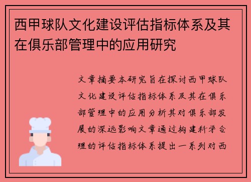 西甲球队文化建设评估指标体系及其在俱乐部管理中的应用研究