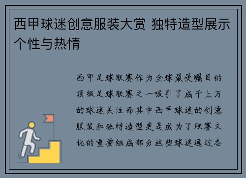 西甲球迷创意服装大赏 独特造型展示个性与热情
