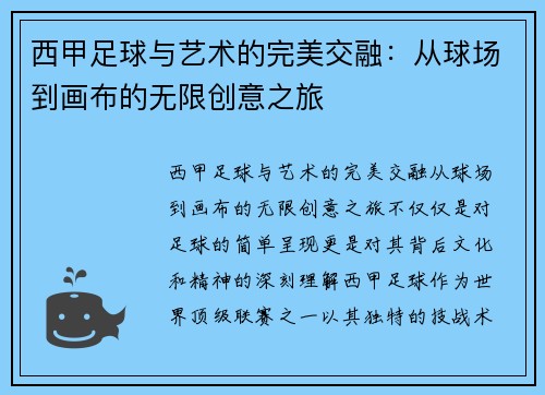 西甲足球与艺术的完美交融:从球场到画布的无限创意之旅 西甲足球与艺术的完美交融:从球场到画布的无限创意之旅
