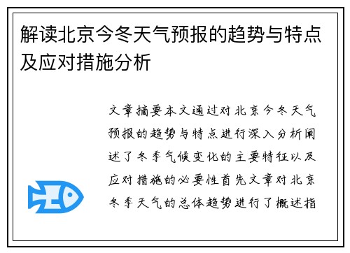 解读北京今冬天气预报的趋势与特点及应对措施分析