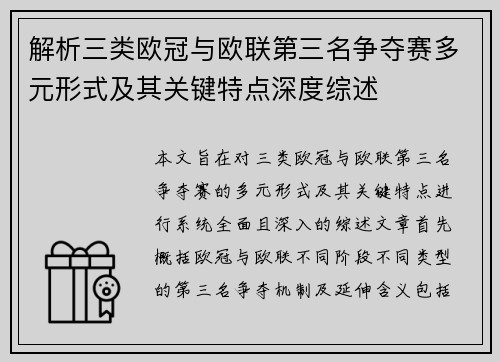 解析三类欧冠与欧联第三名争夺赛多元形式及其关键特点深度综述