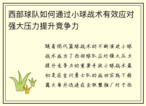 西部球队如何通过小球战术有效应对强大压力提升竞争力