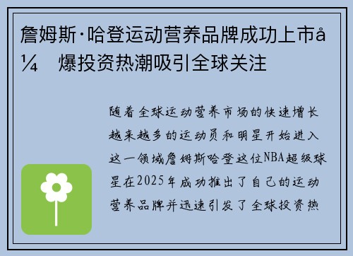 詹姆斯·哈登运动营养品牌成功上市引爆投资热潮吸引全球关注