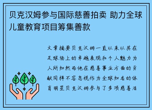 贝克汉姆参与国际慈善拍卖 助力全球儿童教育项目筹集善款