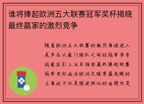 谁将捧起欧洲五大联赛冠军奖杯揭晓最终赢家的激烈竞争 谁将捧起欧洲五大联赛冠军奖杯揭晓最终赢家的激烈竞争