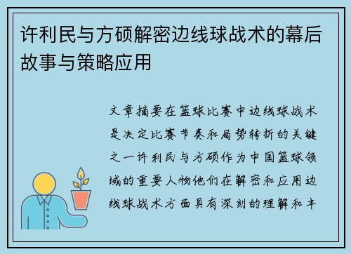 许利民与方硕解密边线球战术的幕后故事与策略应用