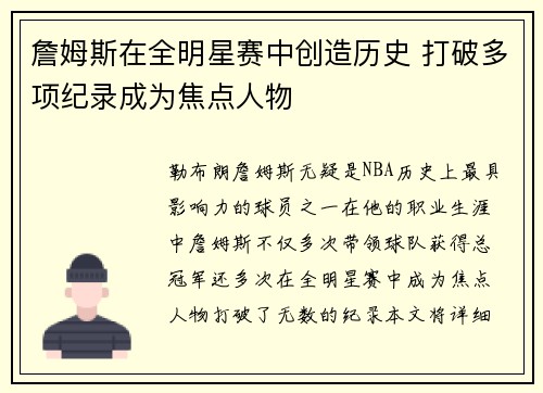 詹姆斯在全明星赛中创造历史 打破多项纪录成为焦点人物