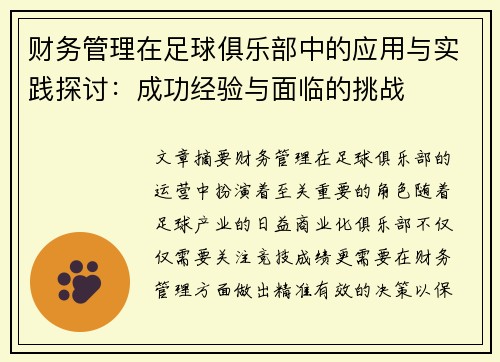 财务管理在足球俱乐部中的应用与实践探讨：成功经验与面临的挑战