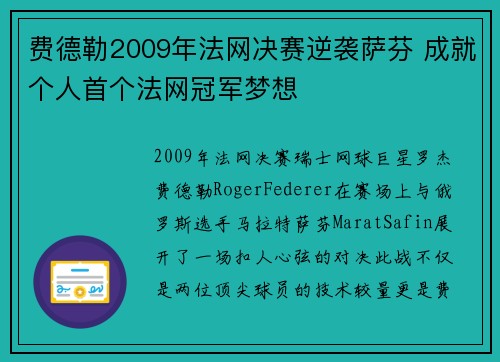 费德勒2009年法网决赛逆袭萨芬 成就个人首个法网冠军梦想