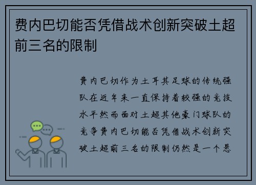 费内巴切能否凭借战术创新突破土超前三名的限制