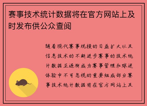 赛事技术统计数据将在官方网站上及时发布供公众查阅 赛事技术统计数据将在官方网站上及时发布供公众查阅