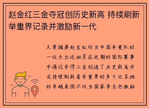 赵金红三金夺冠创历史新高 持续刷新举重界记录并激励新一代