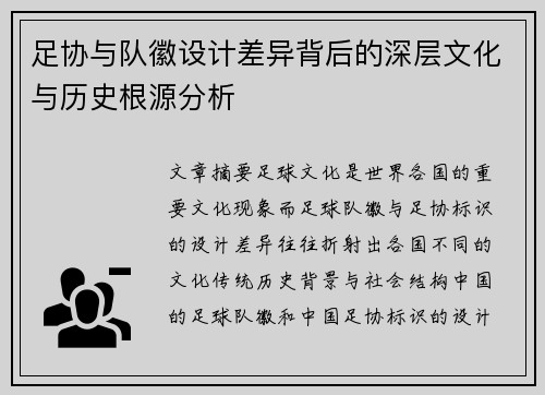 足协与队徽设计差异背后的深层文化与历史根源分析