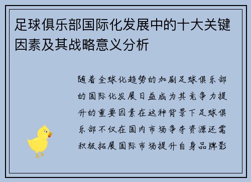 足球俱乐部国际化发展中的十大关键因素及其战略意义分析