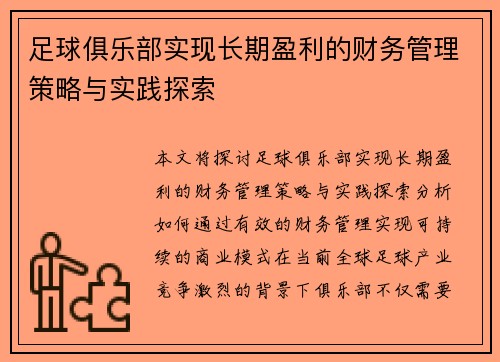足球俱乐部实现长期盈利的财务管理策略与实践探索