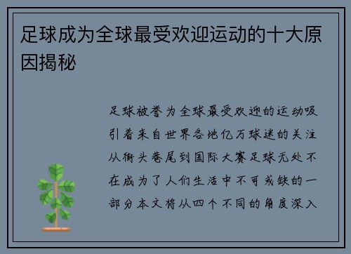 足球成为全球最受欢迎运动的十大原因揭秘