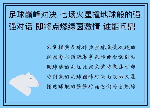 足球巅峰对决 七场火星撞地球般的强强对话 即将点燃绿茵激情 谁能问鼎最终荣耀