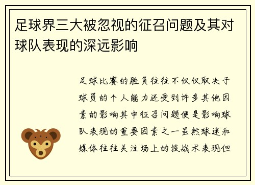 足球界三大被忽视的征召问题及其对球队表现的深远影响