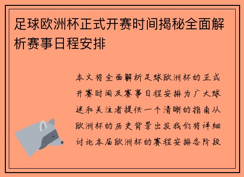 足球欧洲杯正式开赛时间揭秘全面解析赛事日程安排