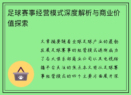足球赛事经营模式深度解析与商业价值探索