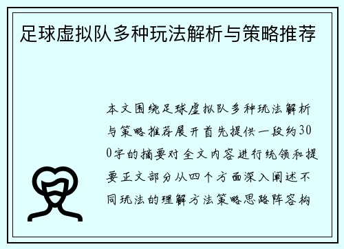 足球虚拟队多种玩法解析与策略推荐