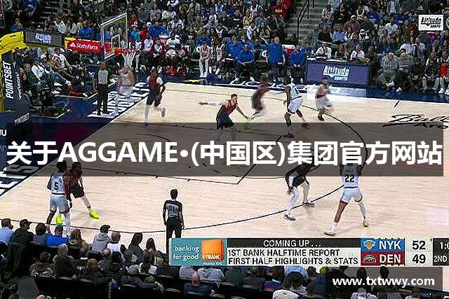 关于AGGAME·(中国区)集团官方网站