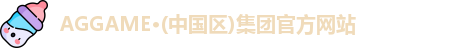 AGGAME·(中国区)集团官方网站